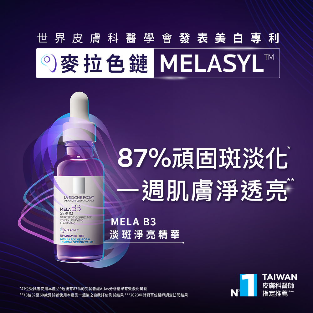 MELA B3淡班淨亮精華