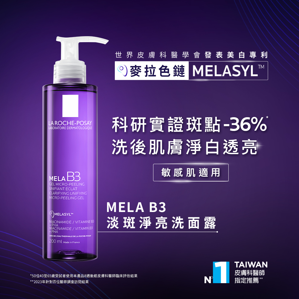 MELA B3淡斑淨亮洗面露