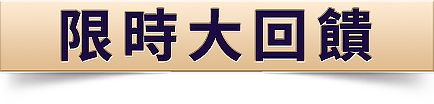 限時大回饋