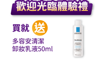 歡迎光臨體驗禮-買就送:多容安清潔卸妝乳液50ml