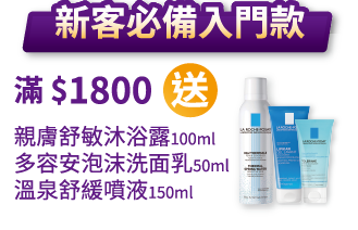 新客必備入門款-滿$1800送:親膚舒敏沐浴露100ml+多容安泡沫洗面乳50ml+溫泉舒緩噴液150ml