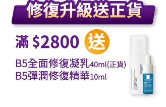 修復升級送正貨-滿$2800送:B5全面修復凝乳40ml(正貨)+B5彈潤修復精華10ml