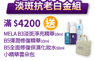 淡斑抗老白金組-滿$4200送:MELA B3淡斑淨亮精華10ml+B5彈潤修復精華10ml+B5全面修復保濕化妝水50ml+小精華雲朵包