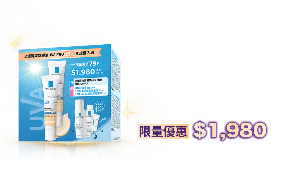 「全護清爽防曬液 UVA PRO 潤色年度雙入組」－實證 NO.1 防曬力 不曬黑不曬老－限量優惠$1,980