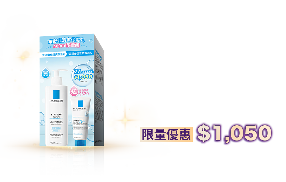 「理必佳清爽保濕乳 400ml 限量組」－輕盈質地 長效舒緩乾燥抗乾癢－限量優惠$1,050