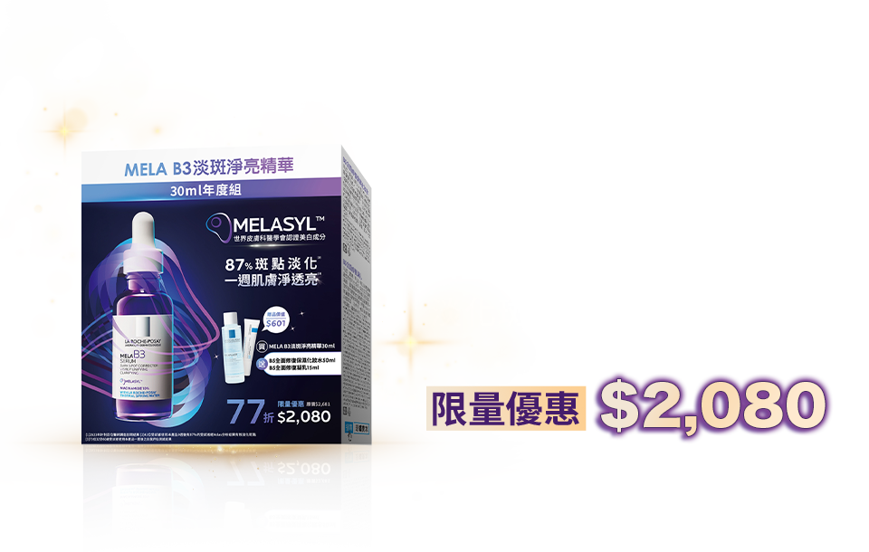 「MELA B3 淡斑淨亮 精華30ml 年度組」－專利淡斑淨亮科技 MELASYL 淡化斑點 淨膚透亮－限量優惠 $2,080