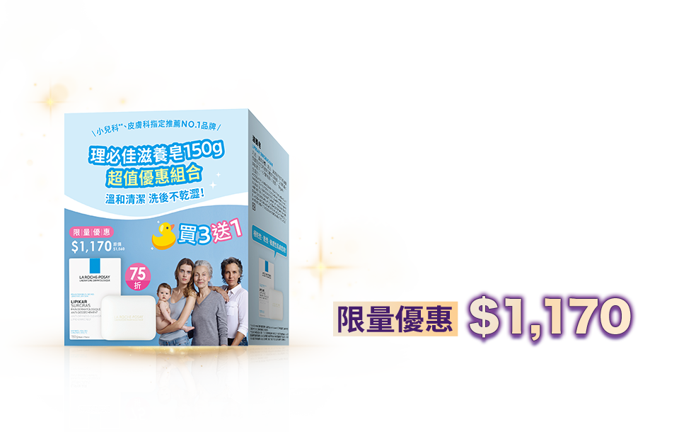 「理必佳滋養皂 買三送一 超值優惠組」－溫和清潔不乾澀，長效保濕滋潤－限量優惠 $1,170