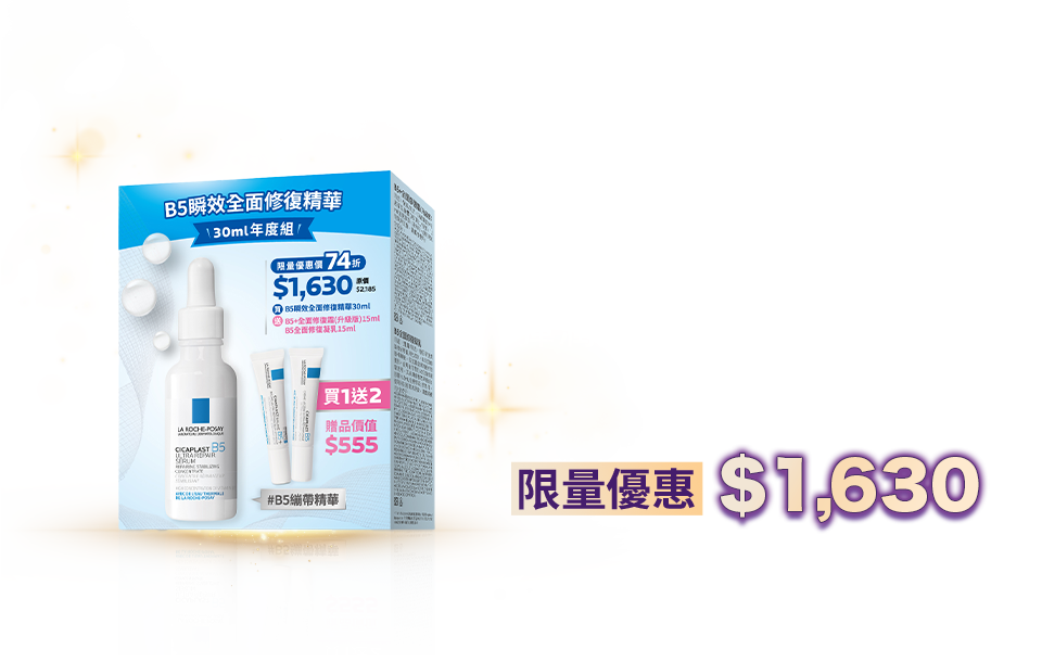 「B5 瞬效全面修復 精華30ml 年度組」－極速修復穩膚，彈潤透亮再升級－限量優惠 $1,630