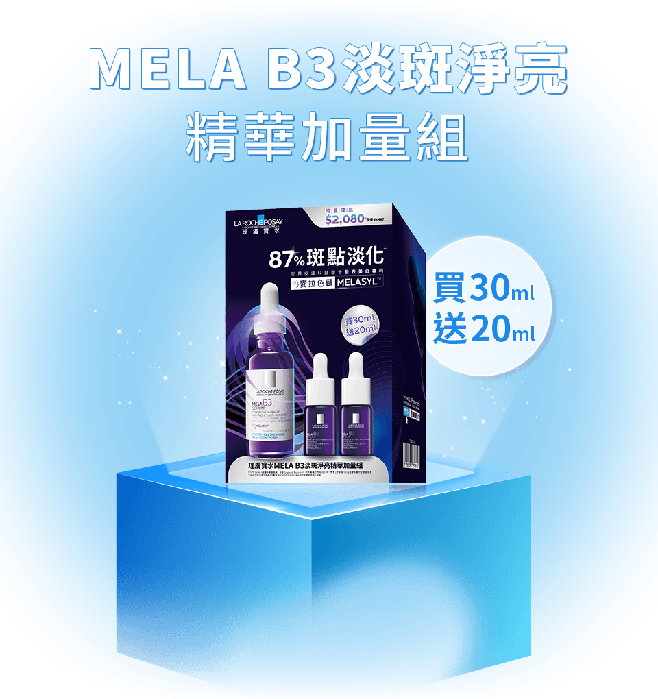 MELA B3淡斑淨亮 精華加量組-買30ml送20ml