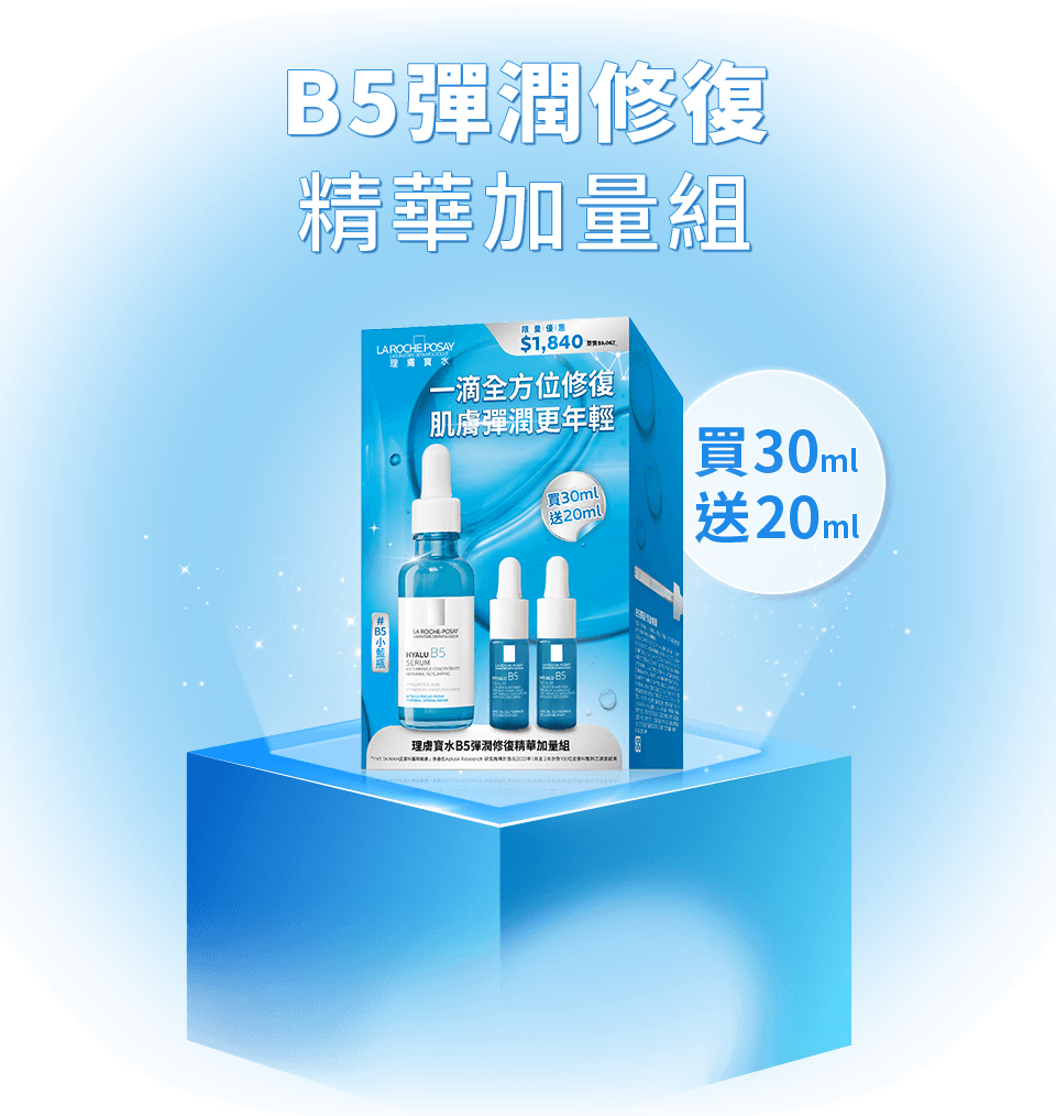 B5彈潤修復 精華加量組-買30ml送20ml