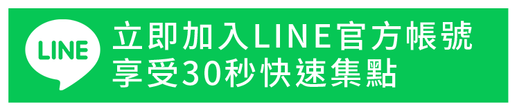 立即加入LINE官方帳號，享受30秒快速集點