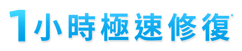 1小時極速修復