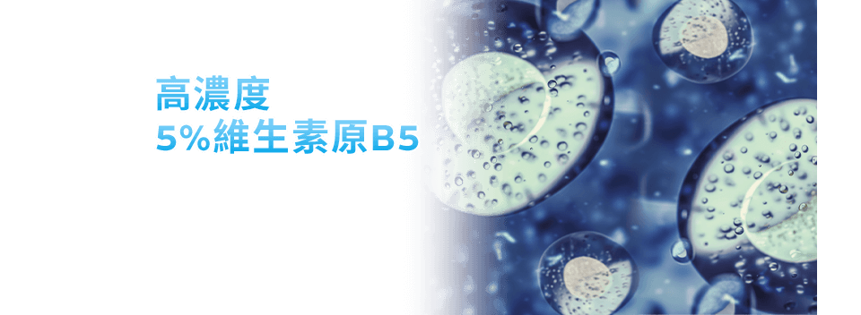 高濃度5%維生素B5