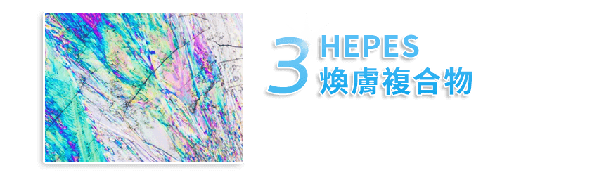 HEPES 煥膚複合物