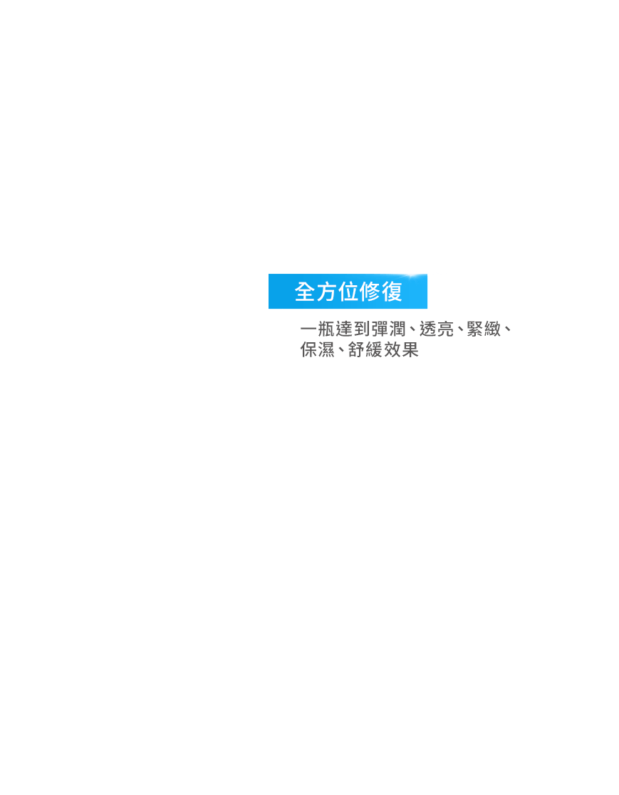 全方位修復 一瓶達到彈潤、透亮、緊緻、保濕、舒緩效果