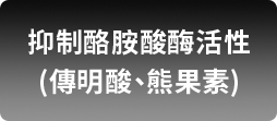 抑制酪胺酸酶活性(傳明酸、熊果素)