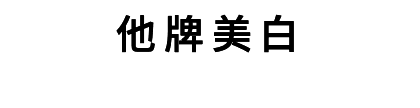 他牌美白-無法完全抑制黑色素生成，停用易復黑