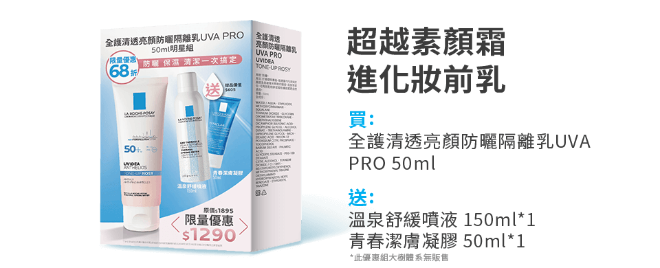 超越素顏霜 進化妝前乳。買: 全護清透亮顏防曬隔離乳UVA PRO 50ml，送: 溫泉舒緩噴液 150ml*1 青春潔膚凝膠 50ml*1。*此優惠組大樹體系無販售