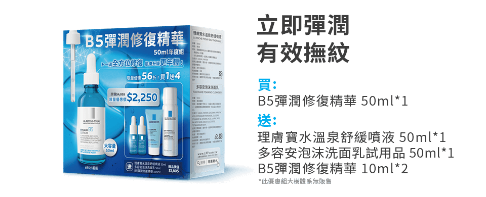 立即彈潤 有效撫紋。買: B5彈潤修復精華 50ml*1，送: 理膚寶水溫泉舒緩噴液 50ml*1 多容安泡沫洗面乳試用品 50ml。*1 B5彈*此優惠組大樹體系無販售。