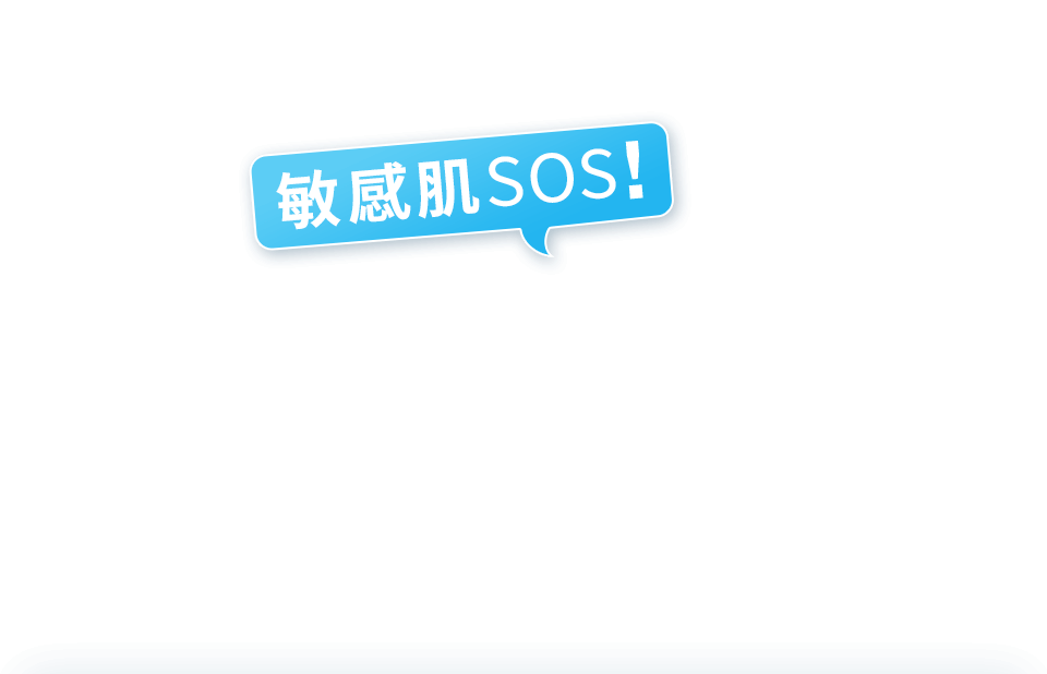 敏感肌SOS