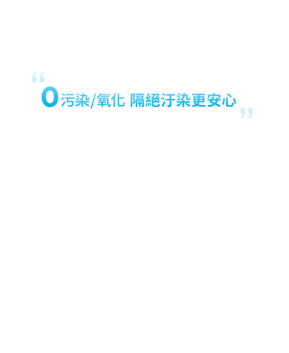 0污染/氧化 隔絕污染更安心