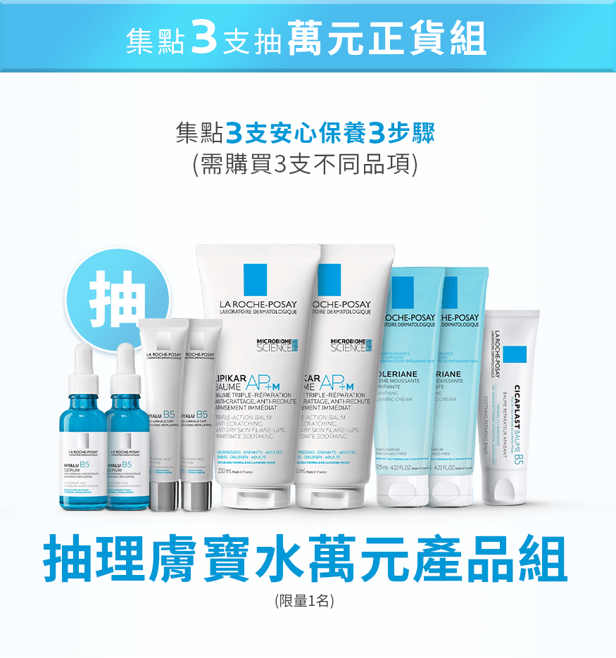 集點3支抽萬元正貨組:集點3支安心保養3步驟(需購買3支不同品項)，抽理膚寶水萬元產品組(限量1名)
