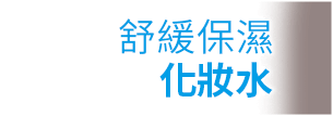 1.舒緩保濕 化妝水