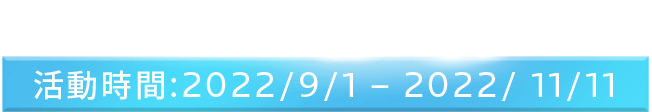 活動時間:2022/9/1 – 2022/ 11/11