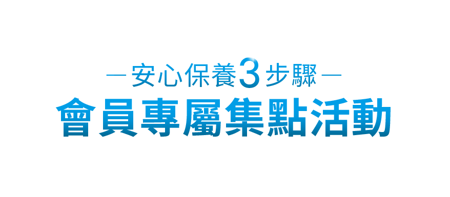 安心保養3步驟 會員專屬集點活動