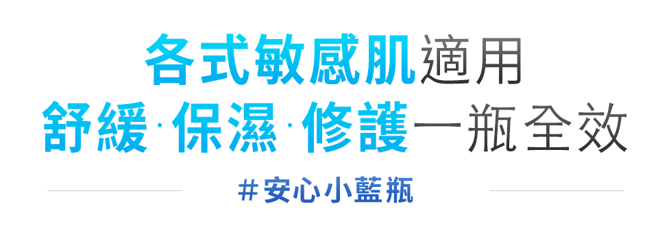 各式敏感肌適用 舒緩·保濕·修護一瓶全效 #安心小藍瓶