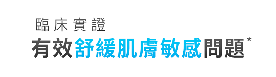 臨床實證 有效舒緩肌膚敏感問題