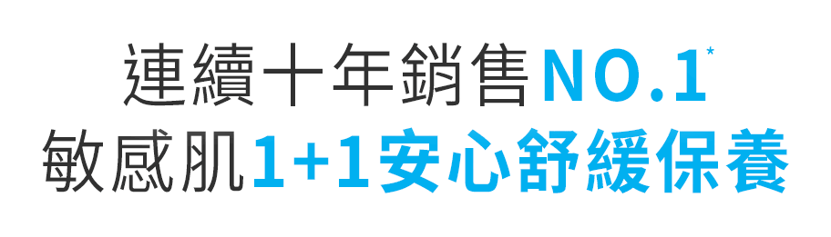 敏感肌1+1保養新日常