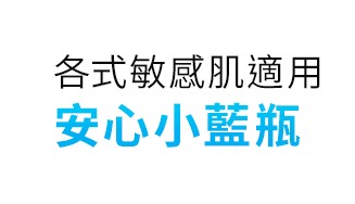 全新上市 安心小藍瓶