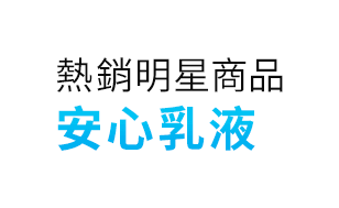 熱銷明星商品 安心霜