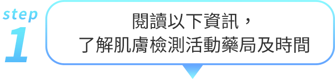 閱讀以下資訊，了解肌膚檢測活動藥局及時間